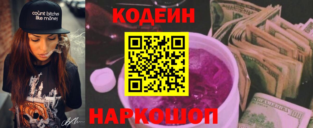 Codein Purple Drank  Вход с VPN  Мценск 